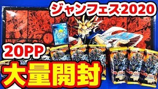 【#遊戯王】ジャンフェス先行販売「プレミアムパック2020(20PP)」90パック【#開封】