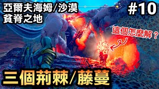 【戰神：諸神黃昏】10-三個藤蔓/荊棘要怎麼一次砍斷？ | 亞爾夫海姆 | 貧脊之地(God of War Ragnarok)