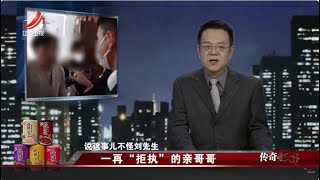 《传奇故事》 一再“拒执”的亲哥哥 20231018