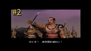 真・三國無双2 黄蓋伝 第2章 虎牢関の戦い【PS2】