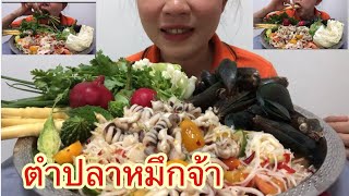 ตำปลาหมึกเผ็ดหูลูป หิวจัดสะบัดป๊อบ ขอบคุณมากๆค่ะที่เข้ามารับชมค่ะ