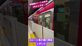 東急5050系4112FQシート車が運用開始しました