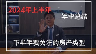 2024年中总结，提早一个月布局2024 年下半年的房产市场