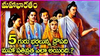 5 గురు భర్తలున్న ద్రౌపది మహా పతివ్రత ఎలా అయింది..? | Mahabharatam | Untold Stories About Draupadi