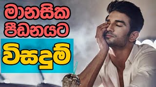 මානසික පීඩනයට විසදුම් | Neth Fm Unlimited Sathuta - 18.06.2020