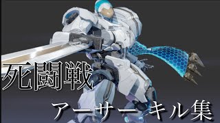 【機動都市x】アーサーキルクリップ 2 【チーム死闘戦】