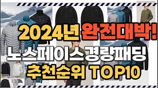 노스페이스경량패딩 2024년 인기 순위  TOP10 가격 할인정보 리뷰 후기 비교 정보