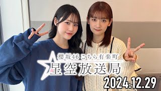 【2024.12.29】櫻坂46 こちら有楽町星空放送局【井上梨名、向井純葉】