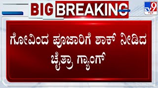 Chaitra Kundapur Case: ಗೋವಿಂದ ಪೂಜಾರಿಗೆ ಶಾಕ್ ನೀಡಿದ ಚೈತ್ರಾ ಗ್ಯಾಂಗ್! #TV9A