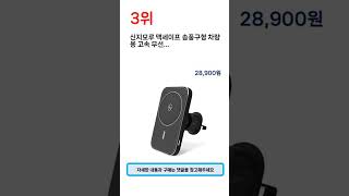 2024년 하반기 판매순위 맥세이프차량용거치대 BEST 5