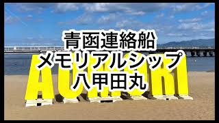 【青函連絡船】【青森】青函連絡船メモリアルシップ十和田丸                 2022年9月21日