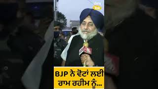 #Shorts : BJP Ram Rahim ਤੋਂ ਲੈਣਾ ਚਾਹੁੰਦੀ ਵੋਟਾਂ : Sukhbir Badal |  Punjab Tak