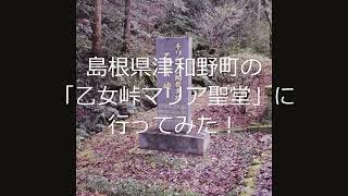 【B級スポット】　　島根県津和野町の「乙女峠マリア聖堂」に行ってみた！