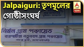 জলপাইগুড়িতে তৃণমূলের গোষ্ঠীসংঘর্ষ, আহত উভয়পক্ষের ১০ জন | ABP Ananda