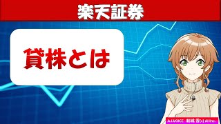 【楽天証券】貸株と信用貸株/メリットとデメリット/雑所得扱い