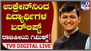 ಉಕ್ರೇನ್- ರಷ್ಯಾ ಯುದ್ಧ: ವಿದ್ಯಾರ್ಥಿಗಳ ಏರ್​ಲಿಫ್ಟ್ ರಾಜಕೀಯ ಗಿಮಿಕ್ಕ್ ? | Tv9 Kannada Live