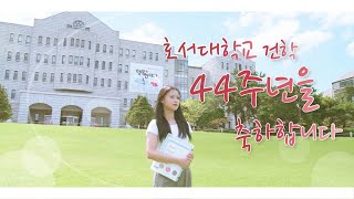 [호서tv] 호서대학교 건학 44주년을 축하합니다 🎊