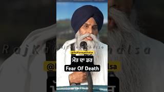 ਮੌਤ ਦਾ ਡਰ | Fear Of Death #bhaipinderpalsinghji #motivation @RAJKAREGAKHALSA