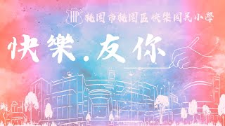 快樂 友你 快樂國小112學年度畢業歌曲