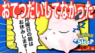 やっぱりおてつだいしていない！日夜→月朝プチ検証【ポケモンスリープ】