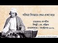 বসিয়া বিজনে কেন একা মনে lbasiya bijane keno eka mone l কে. মল্লিক l নজরুল সংগীত l আদি রেকর্ড l ১৯২৯