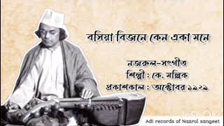 বসিয়া বিজনে কেন একা মনে lBasiya Bijane Keno Eka Mone l কে. মল্লিক l নজরুল-সংগীত l আদি রেকর্ড l ১৯২৯