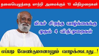 தலையெழுத்தை மாற்றி அமைக்கும் முதல் 4 விதிமுறைகள்..! Sri பகவத் ஐயா