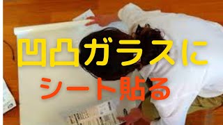 【DIY】凹凸ガラスでも貼れた!!西日が暑い勝手口に遮熱シートを貼る