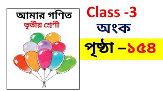 class 3 amar gonit page 154 // amar gonit class 3 page 154 / class 3 math page 154 /Smart Learning