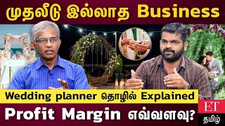 wedding planning business செய்வது எப்படி? | low investment business ideas