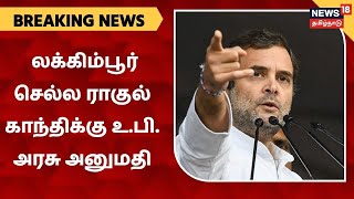 BREAKING NEWS | லக்கிம்பூர் செல்ல ராகுல் காந்திக்கு உ.பி. அரசு அனுமதி  | Rahul Gandhi