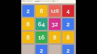 2048 コツを意識してやってみた！