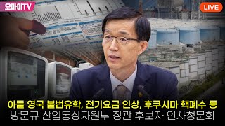 [생중계] 아들 영국 불법유학, 전기요금 인상, 후쿠시마 핵폐수 등 방문규 산업통상자원부 장관 후보자 인사청문회 (2023.09.13 오후)