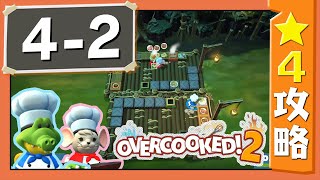 #4-2【オーバークック２】　星４攻略ガイド【Overcooked2!】