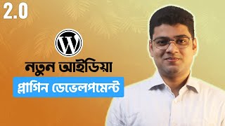 WordPress Plugin Development Tutorial Bangla | Basic Structure | Part 2.0
