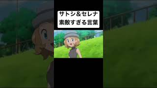 【ポケモン】みんなに届いてほしい言葉。#サトセレ #サトシ #セレナ #アニメ名言 #ポケットモンスター #shorts