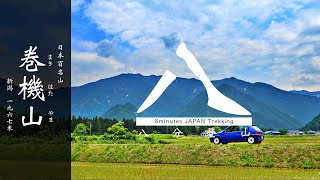 ８分で巡る巻機山(日本百名山)【8 Minutes JAPAN Trekking at MAKIHATAYAMA - The 100 famous mountains in Japan】