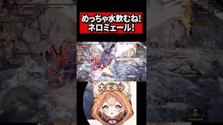 【モンスターハンターワールド：アイスボーン】お水めっちゃ飲むね！ネロミェール！【 #新人VTuber / #丹波おみ 】