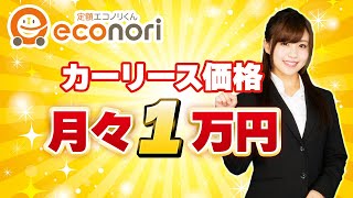 北九州でカーリースは月々1万円~の価格｜エコノリ北九州