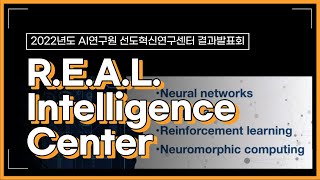 2022 AI연구원 R.E.A.L. Intelligence Center 결과발표