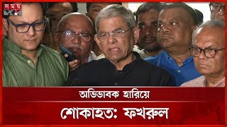 এ মুহূর্তে আব্দুল্লাহ আল নোমানকে বড় প্রয়োজন ছিল, বললেন ফখরুল | Mirza Fakhrul | Abdullah Al Noman