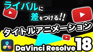 インパクト絶大！テキストタイトルアニメーションの作り方【DaVinci Resolve動画編集】