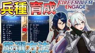 【FEエンゲージ 攻略】育成のおすすめ厳選方法を解説します。【FEエンゲージ 兵種】