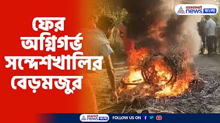 Sandeshkhali News: ফের অগ্নিগর্ভ সন্দেশখালির বেড়মজুর, পরিস্থিতি নিয়ন্ত্রণে 'হিমশিম' পুলিশের