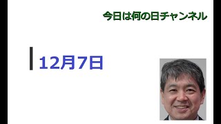 【今日は何の日】12月7日