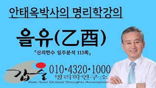 을유(乙酉)일주분석1-(신의한수 일주분석115쪽)-갑술명리학-   010 4320 1000  안태옥박사의 명강의