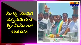 ಕೊಟ್ಟ ಮಾತಿಗೆ ತಪ್ಪಿನಡೆಯದ ಶ್ರೀ ವಿನೋದ್ ಅಸೂಟಿ.|news43india