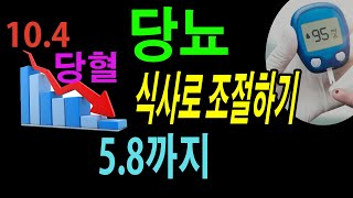 당뇨 식사로 조절하기: 당혈 10.4에서 5.8까지. 최상의 당뇨치료법