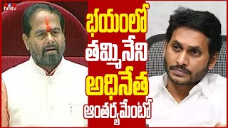 తాడేపల్లి నుండి పిలుపు అంటేనే  బయపడుతున్న నేతలు | Off The Record | hmtv