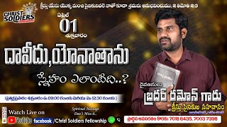 || CSF - LIVE || దావీదు, యోనాతాను....స్నేహం ఎలాంటిది ? 1St SERVICE - CHRIST SOLDIERS FELLOWSHIP ||